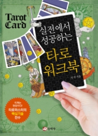 실전에서 성공하는 타로워크북